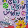 کتاب دنیای کودکان تیزهوش 5 | انتشارات ذکر