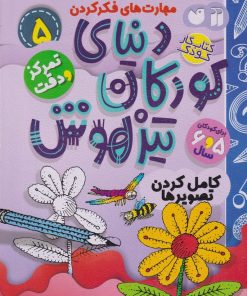 کتاب دنیای کودکان تیزهوش 5 | انتشارات ذکر