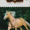 کتاب یک فنجان دانستنی درباره ی اسب ها | انتشارات نوشته