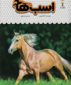 کتاب یک فنجان دانستنی درباره ی اسب ها | انتشارات نوشته