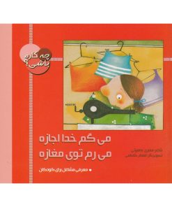 کتاب چه کاره باشی؟ می گم خدا اجازه، می رم توی مغازه | انتشارات به نشر