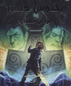 کتاب مگنوس چیس و ایزدان آسگارد 2 | انتشارات سایه گستر