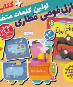 کتاب بسته پازل فومی اولین کلمات متضاد من + کتاب 5 | انتشارات ذکر