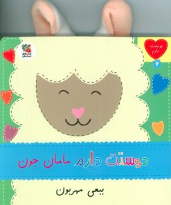 کتاب دوستت دارم مامان جون ببعی مهربون | انتشارات سایه گستر