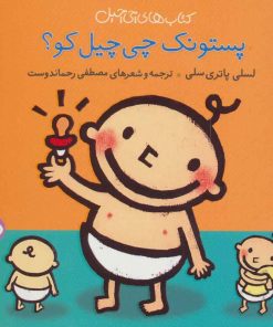 کتاب پستونک چی چیل کو | انتشارات نشر پنجره