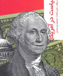 کتاب سیاست در امریکا | انتشارات شیرازه