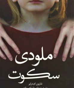 کتاب ملودی سکوت | انتشارات کتابستان معرفت