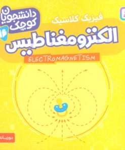 کتاب الکترو مغناطیس (فیزیک کلاسیک) | انتشارات قدیانی