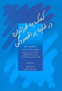 کتاب کمک به فرزندان در غلبه بر افسردگی | انتشارات سخن