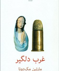 کتاب غرب دلگیر | انتشارات نیلا