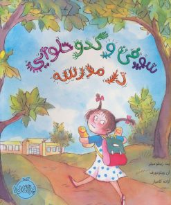 کتاب سوفی و کدو حلوایی در مدرسه | انتشارات پرتقال