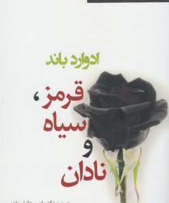 کتاب قرمز ، سیاه و نادان | انتشارات افراز