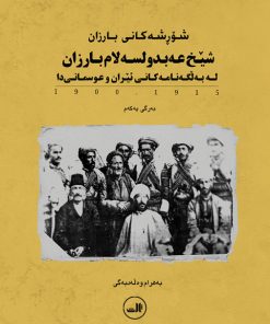 کتاب شیخ عه بدولسه لام بارزان | انتشارات نشر ثالث