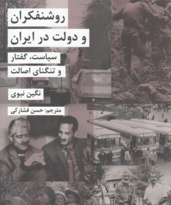 کتاب روشنفکران و دولت در ایران | انتشارات شیرازه