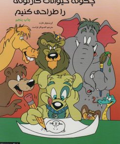 کتاب چگونه حیوانات کارتونی را طراحی کنیم | انتشارات کتابسرای میردشتی