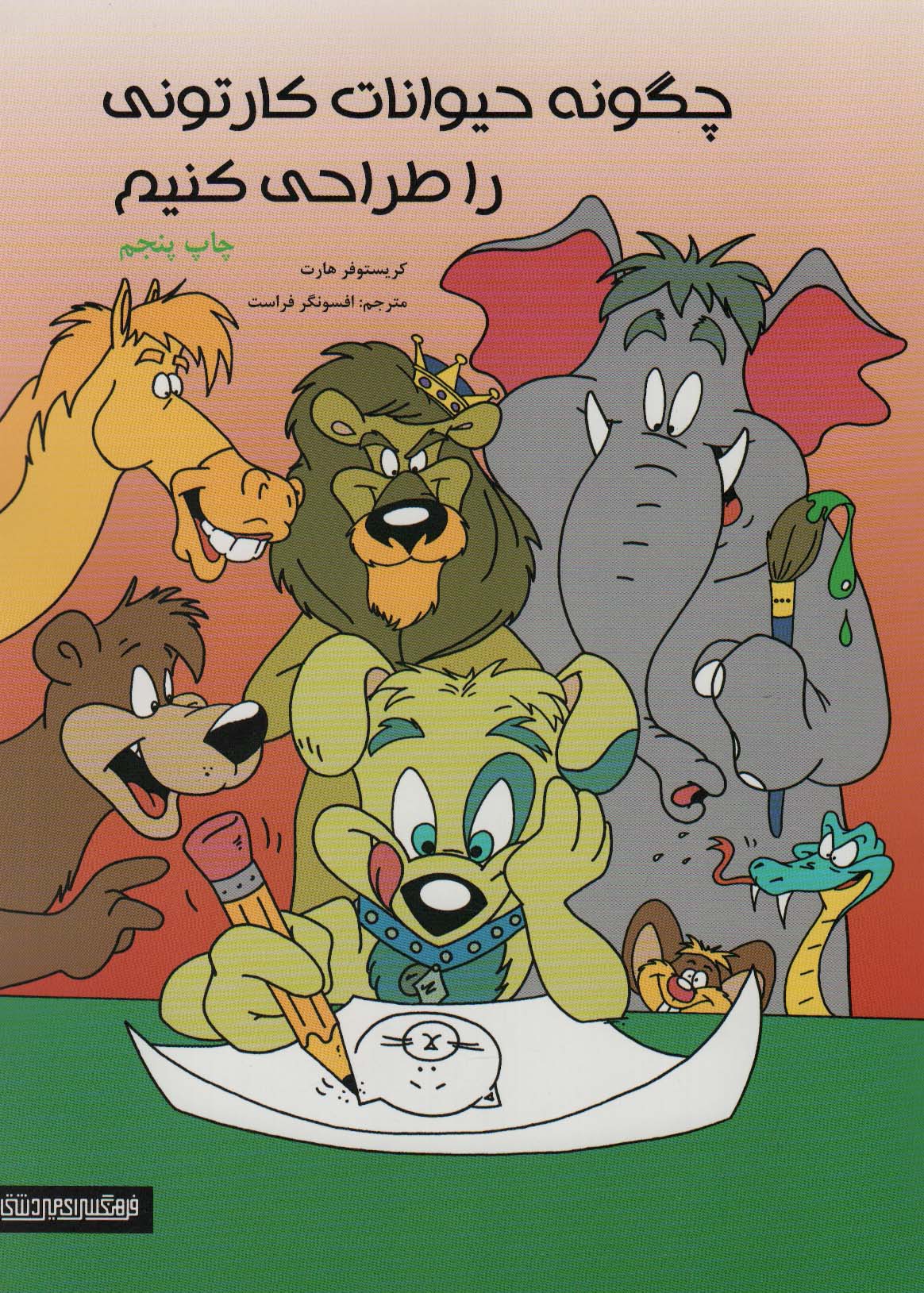 کتاب چگونه حیوانات کارتونی را طراحی کنیم | انتشارات کتابسرای میردشتی