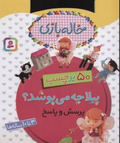 کتاب پیلا چه می پوشد؟ (پرسش و پاسخ) | انتشارات قدیانی