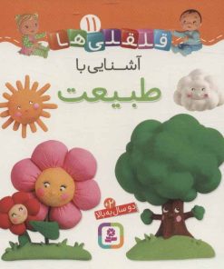 کتاب آشنایی با طبیعت | انتشارات قدیانی