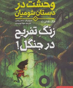 کتاب وحشت در دبستان شومیان 3 | انتشارات هوپا