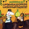 کتاب وای وای یک تله موش آقاموشه افتاده توش | انتشارات ذکر