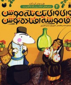 کتاب وای وای یک تله موش آقاموشه افتاده توش | انتشارات ذکر