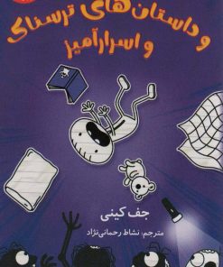 کتاب رولی جفرسون و داستان های ترسناک اسرار آمیز | انتشارات کتاب کوله پشتی