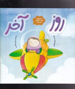 کتاب روز آخر | انتشارات به نشر