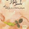 کتاب تا سبز شوم از عشق | انتشارات سخن