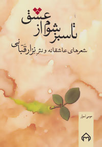 کتاب تا سبز شوم از عشق | انتشارات سخن