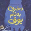 کتاب دختری به نام بوف | انتشارات ایران بان