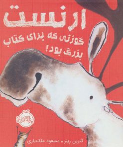 کتاب ارنست گوزنی که برای کتاب بزرگ بود! | انتشارات پرتقال