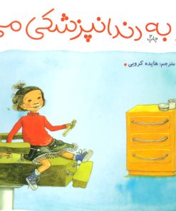 کتاب سارا به دندانپزشکی می رود | انتشارات فنی ایران نردبان