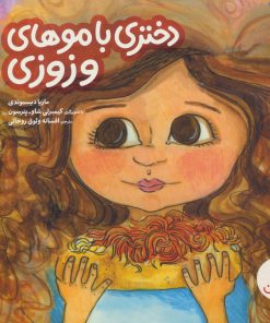 کتاب دختری با موهای وزوزی | انتشارات فنی ایران نردبان