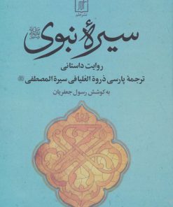 کتاب سیره نبوی | انتشارات علم