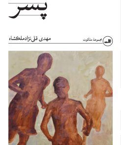 کتاب پسر | انتشارات نشر ثالث