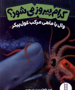 کتاب کدام پیروز می شود | انتشارات فنی ایران نردبان