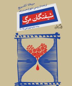 کتاب شیفتگان مرگ | انتشارات نیستان