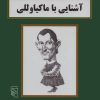 کتاب آشنایی با ماکیاوللی | انتشارات مرکز