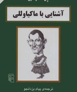 کتاب آشنایی با ماکیاوللی | انتشارات مرکز