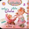 کتاب ماری مامان می شود | انتشارات قدیانی