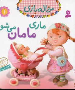 کتاب ماری مامان می شود | انتشارات قدیانی
