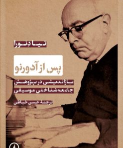 کتاب پس از آدورنو | انتشارات نشر نی