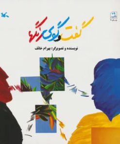 کتاب گفت و گوی رنگها | انتشارات کانون پرورش فکری کودکان و نوجوانان