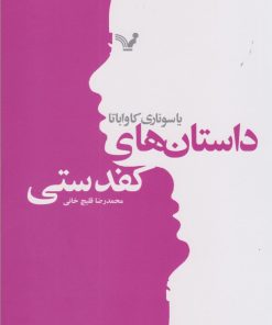 کتاب داستان های کفدستی | انتشارات کتابسرای تندیس