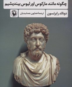 کتاب چگونه مانند مارکوس اورلیوس بیندیشیم | انتشارات مروارید