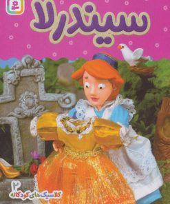 کتاب سیندرلا | انتشارات قدیانی