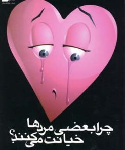 کتاب چرا بعضی مردها خیانت می کنند؟ | انتشارات نسل نواندیش