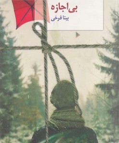 کتاب بی اجازه | انتشارات سخن