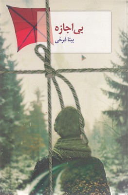 کتاب بی اجازه | انتشارات سخن