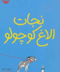 کتاب نجات الاغ کوچولو | انتشارات پرتقال